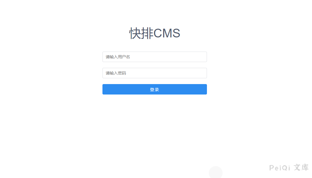 快排CMS 任意文件上传漏洞-棉花糖会员站